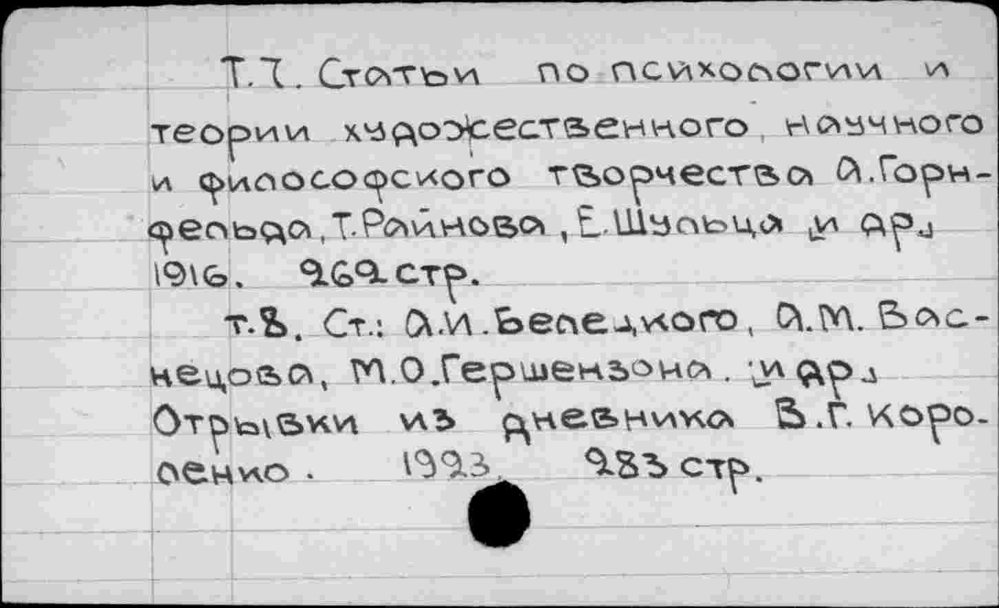 ﻿ТД.СтСУГЬУЛ ПО Г\С\АХС>ООГУХ\А \А
теории х'д^оэ^.еат^енхчого научного И ^>иоосорс\дого творчестве?» Й.Горм-с^еоь<дс?1 ,Т.Рс?»йис>е><> , Е-Шуоьцо» у» <др^ 19\<ь, аС9.стр.
т.£>. Ст.: Оки.ЬесчеАхАОГо, С\.М. Влс-
нецовсл, ТЛ.О.Гершекьочл.
оенучо •